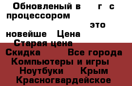 Обновленый в 2017г. с процессором Kaby Lake. Apple MacBook Pro 13“ - это новейше › Цена ­ 3 462 364 › Старая цена ­ 3 463 264 › Скидка ­ 34 - Все города Компьютеры и игры » Ноутбуки   . Крым,Красногвардейское